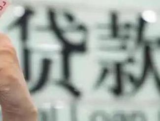 延边贷款到期怎么续贷？