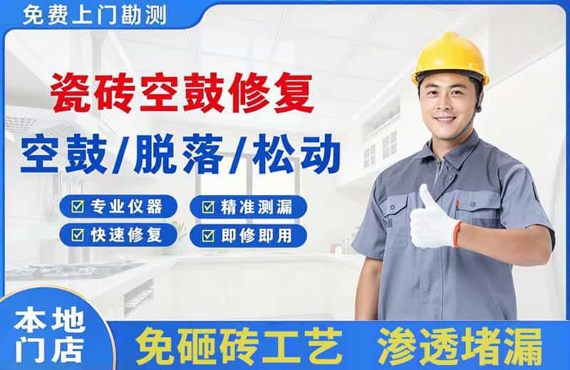 延边瓷砖空鼓修复