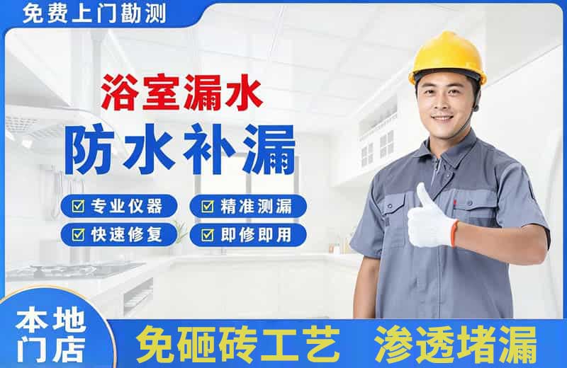 延边浴室漏水维修