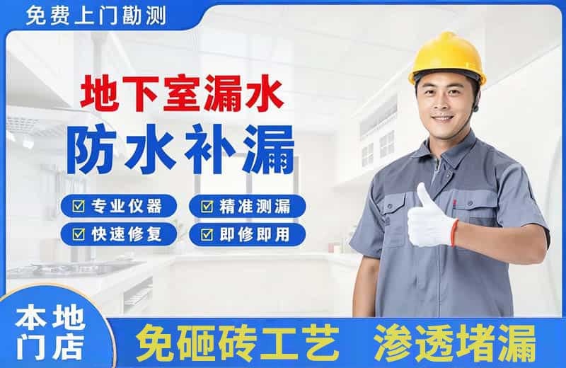 延边地下室漏水维修
