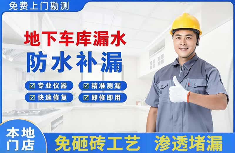 延边地下车库漏水维修