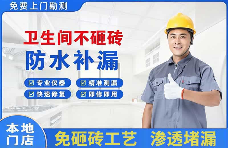 延边卫生间不砸砖修补漏水